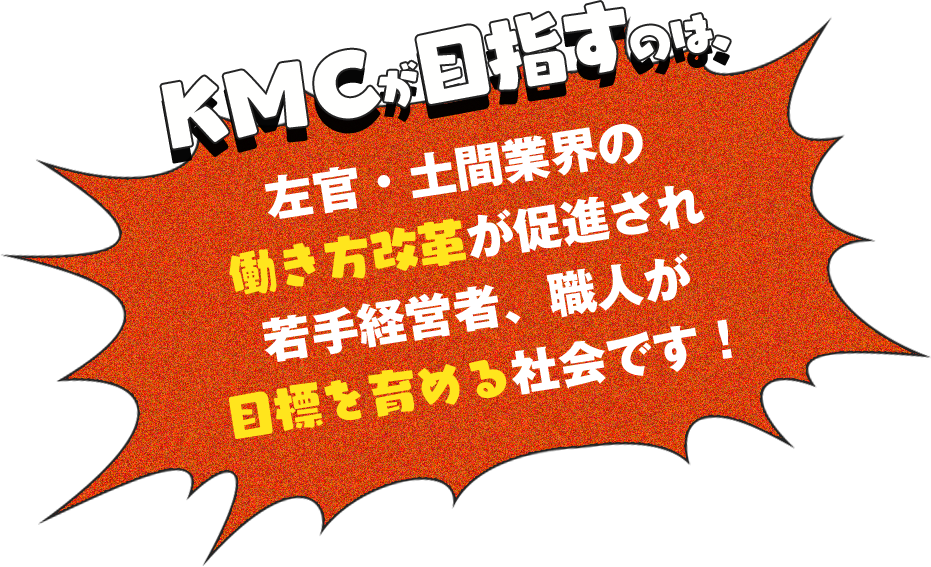 KMCが目指すのは。