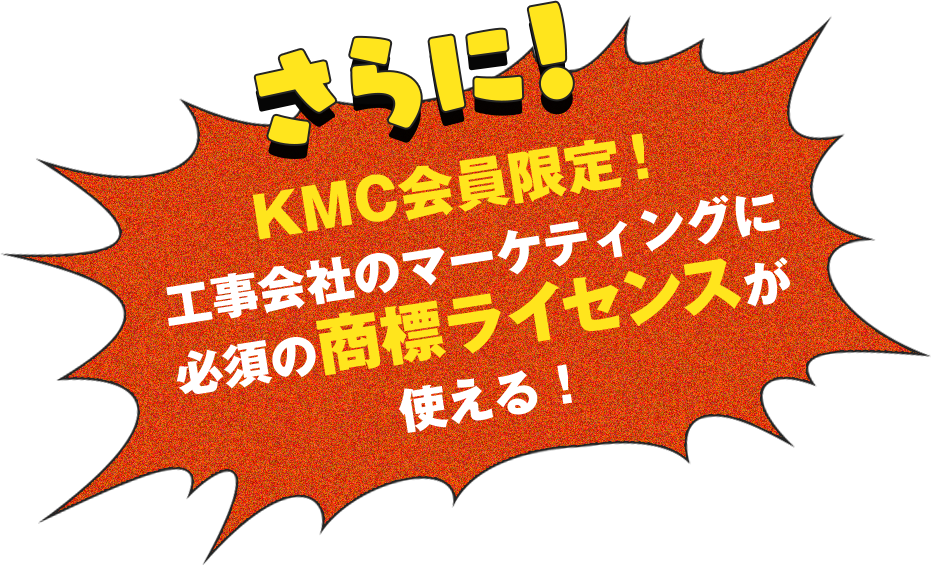 KMC会員限定