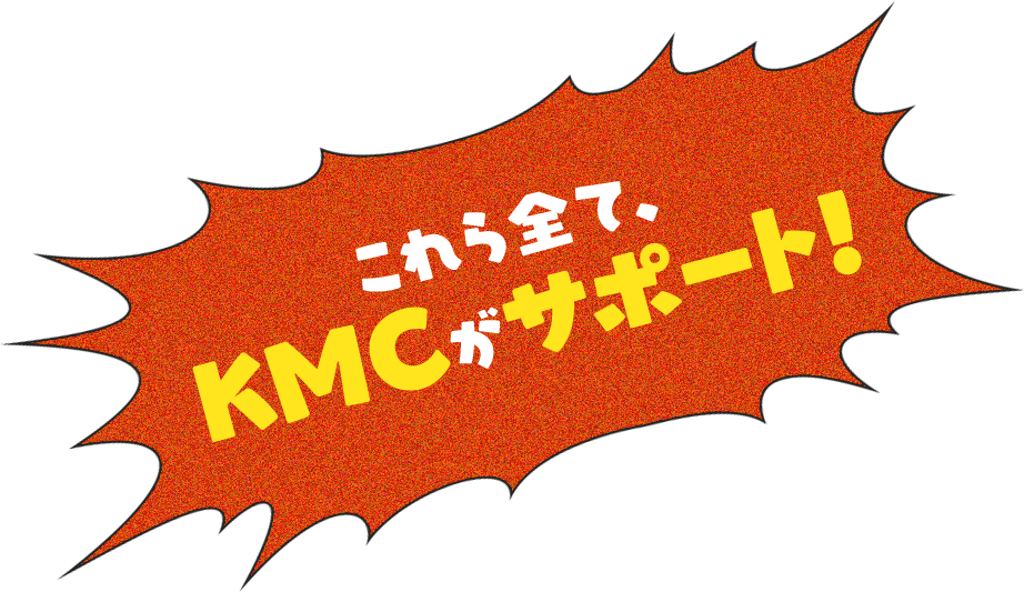KMCがサポート