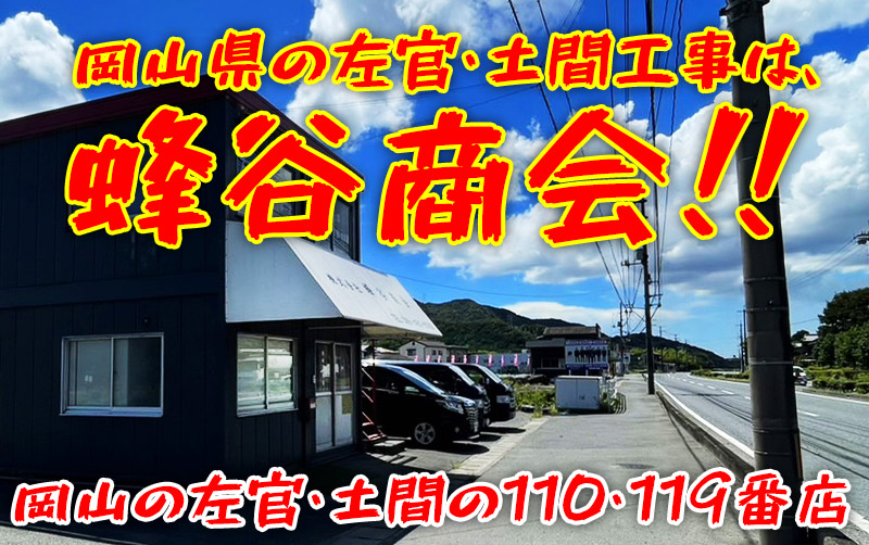 岡山県の左官・土間工事は、蜂谷商会‼岡山の左官・土間の110・119番店