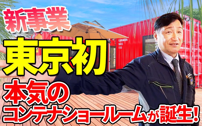 東京で初！本気のコンテナハウスショールームが町田に誕生！高性能なのにお手頃な理由一挙公開。