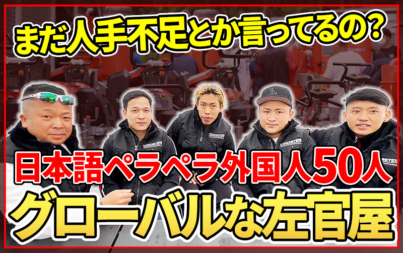 【左官】外国人雇用、脅威の50人以上。なのにトラブルゼロな理由。
