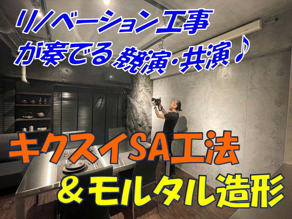キクスイSA工法&モルタル造形の共演するリノベーション工事。ショールームオープン‼️