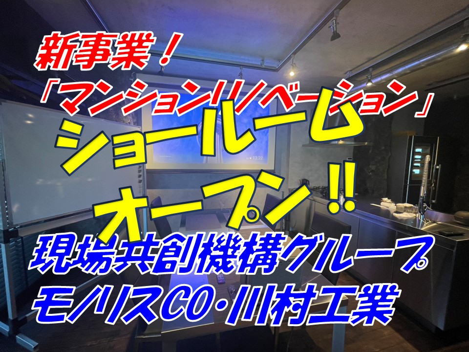 現場共創機構グループ(モノリスCO・川村工業)新事業!ショールームOPEN!